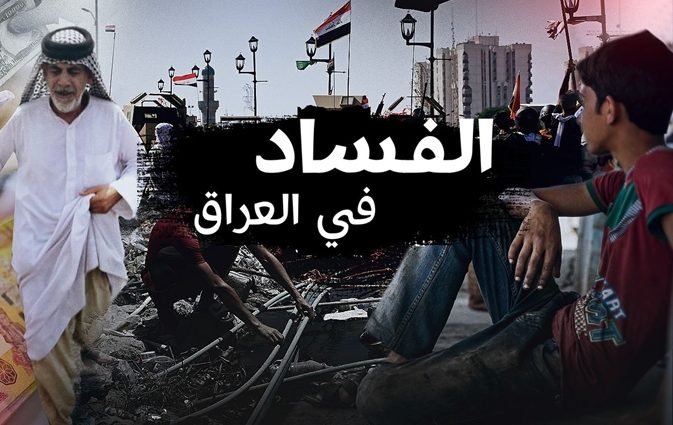 الفساد-في-العراق-e1779255336799.jpg