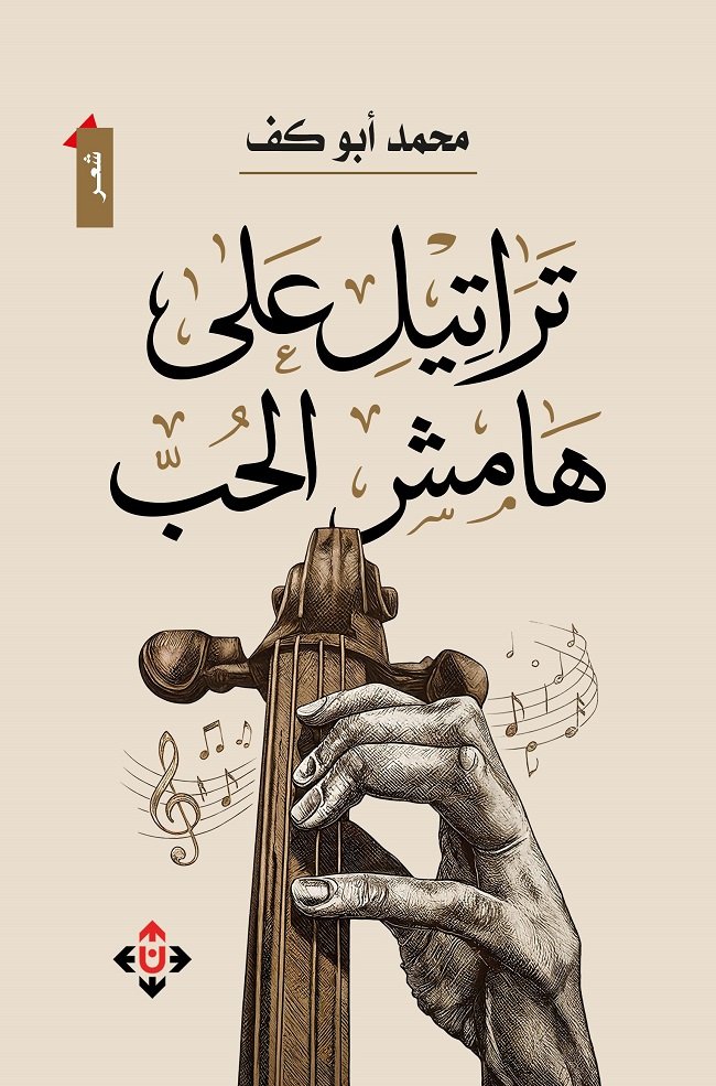 تراتيل_على_هامش.jpg
