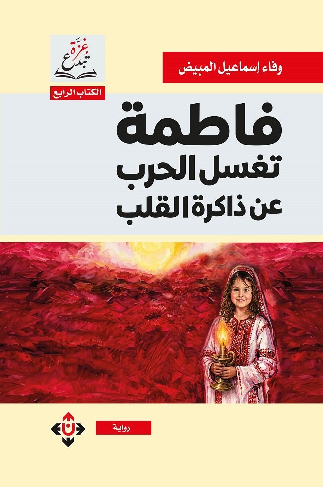 فاطمة تغسل الحرب عن ذاكرة القلب.jpg