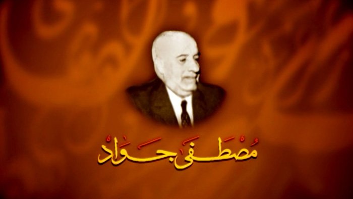 مصطفى_جواد.jpg