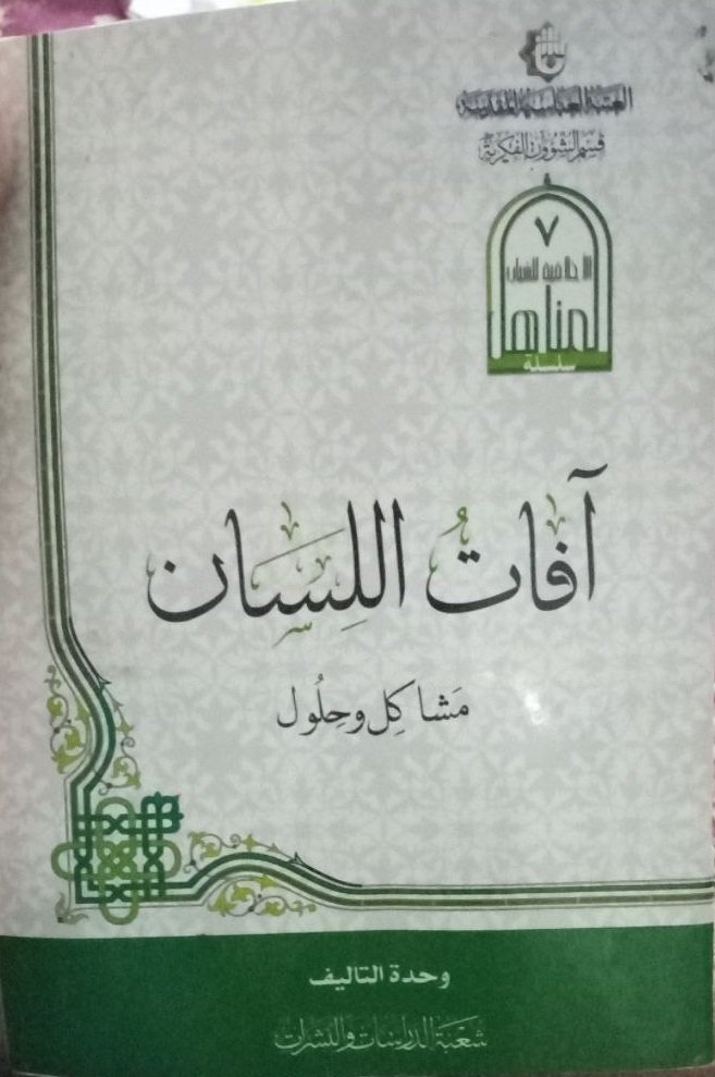 افات_اللسان.jpg