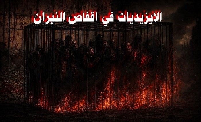 الايزيديات.jpg