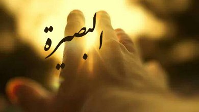 البصيرة.jpg