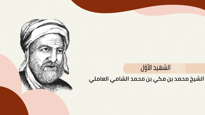 الشهيد_الاول.jpg