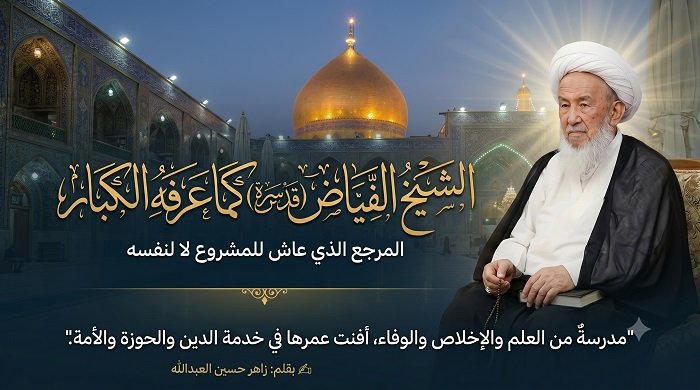 الشيخ الفياض.jpg