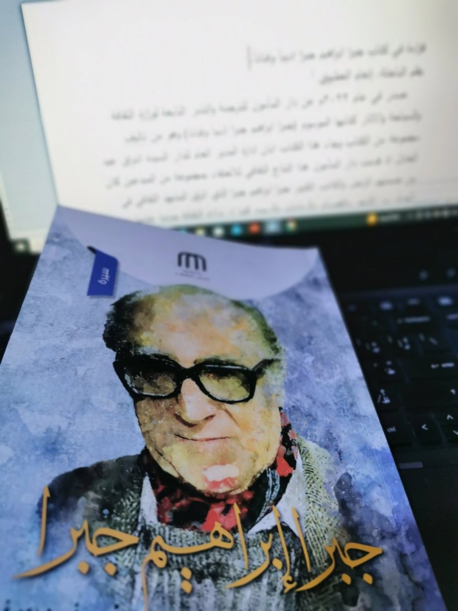 جبرا_ابراهيم.jpg