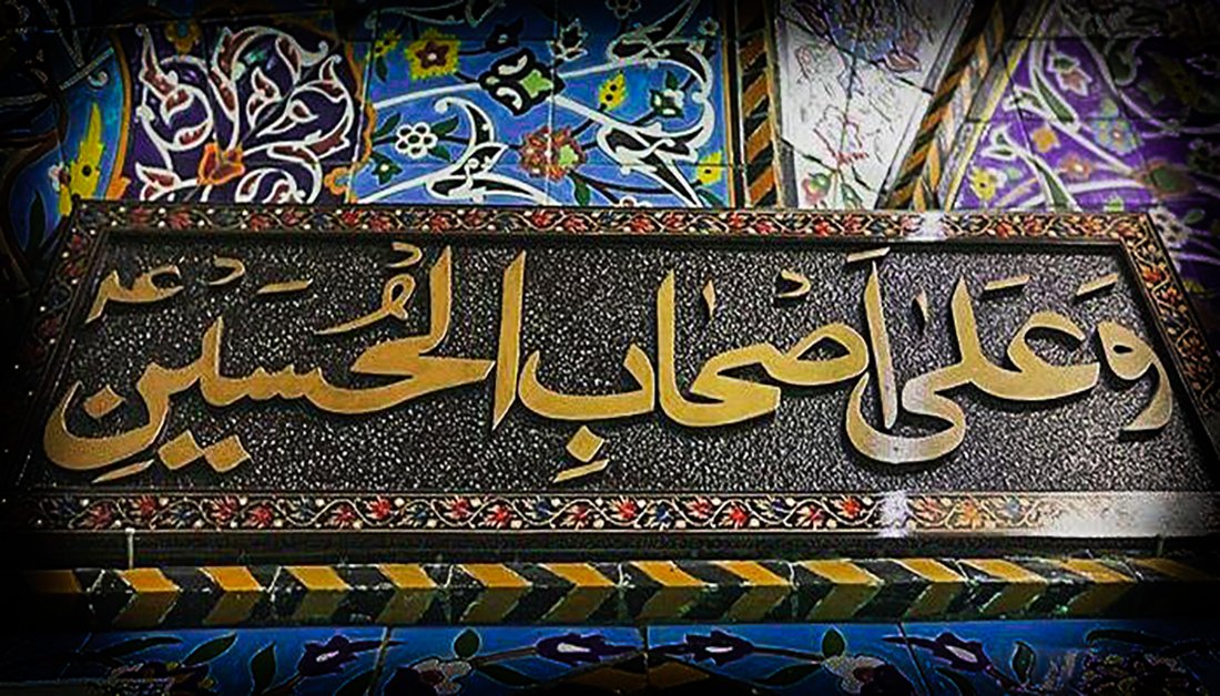 أصحاب-الحسين.jpg