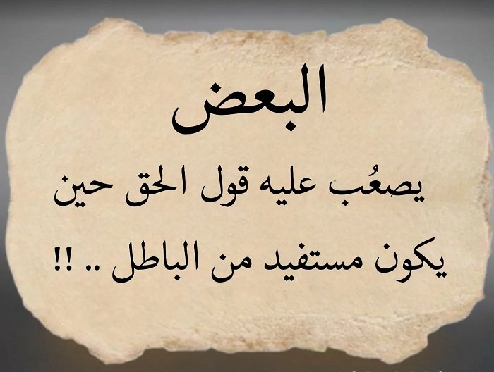 الباطل_الصدق.jpg