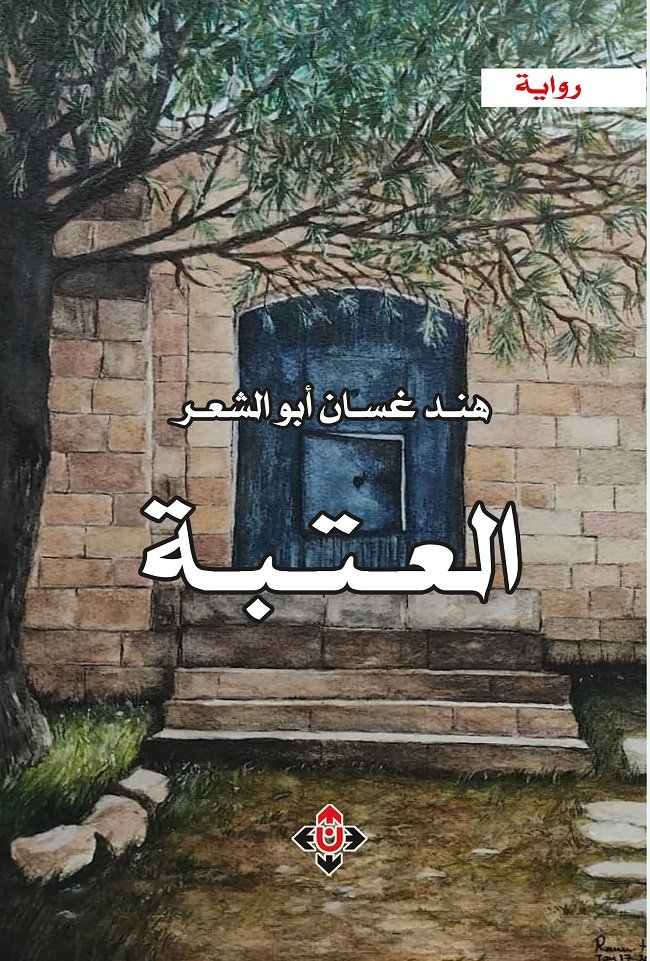 العتبة.jpg