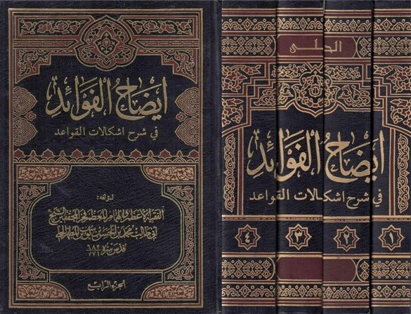 ايضاح_الفوائد.jpg