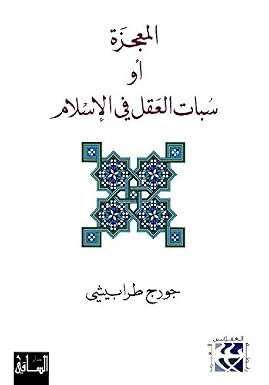 جورج_طرابيشي.jpg