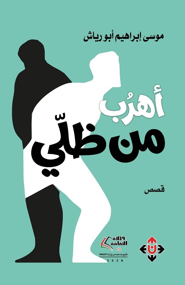 أهرب من ظلي.jpg