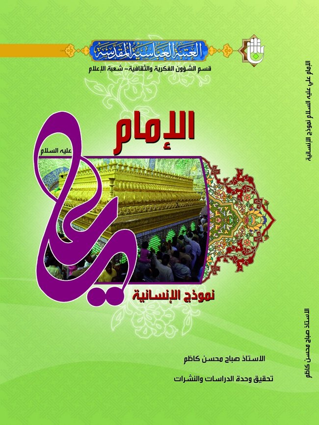 الامام علي نموذج الانسانية.jpg