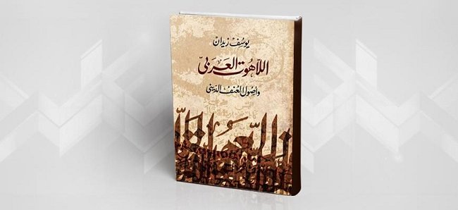 الاهوت العربي.jpg