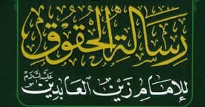 رسالة الحقوق.jpg