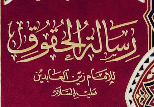 رسالة_الحقوق.jpg
