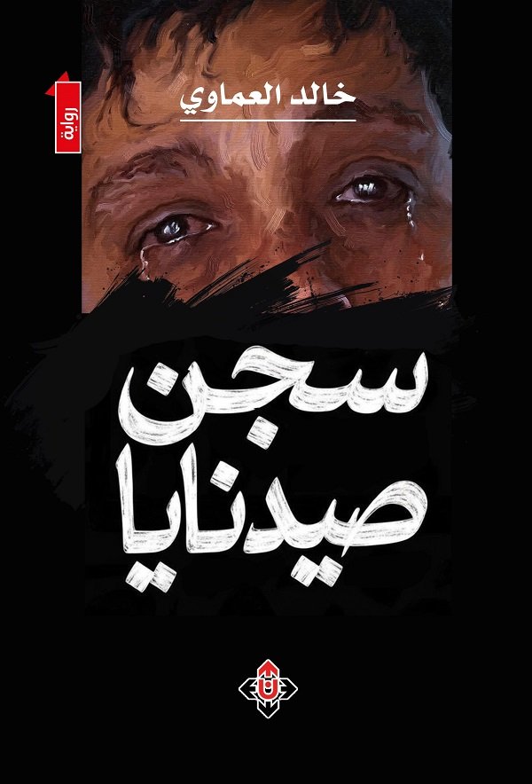 سجن صيدنايا.jpg