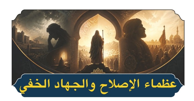 عظماء الاصلاح.jpg