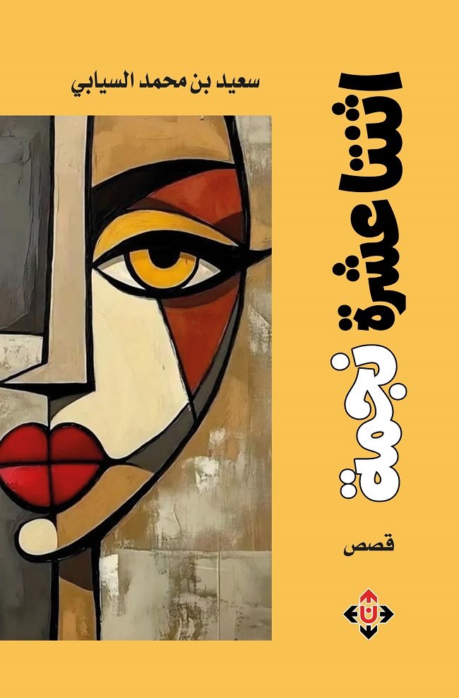 "اثنتا عشرة نجمة" لسعيد السيابي.. عوالم سردية تتقاطع فيها الحياة