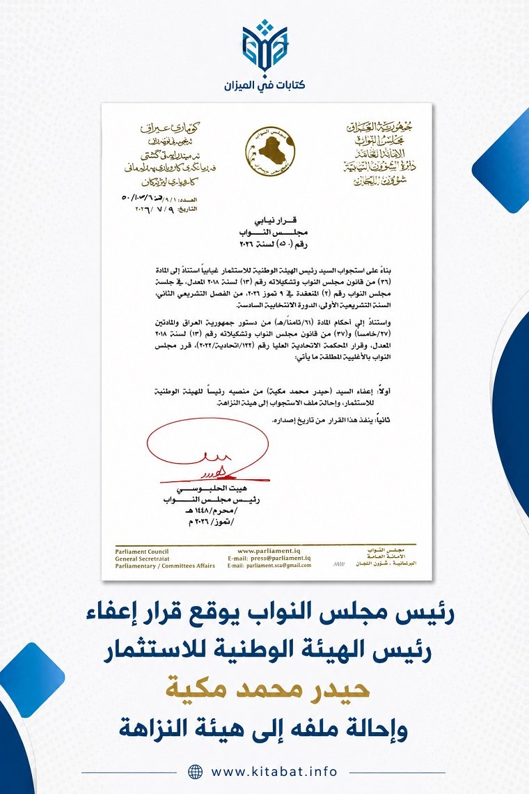 بالوثيقة : رئيس مجلس النواب يوقع قرار إعفاء رئيس الهيئة الوطنية للاستثمار حيدر محمد مكية وإحالة ملفه إلى هيئة النزاهة