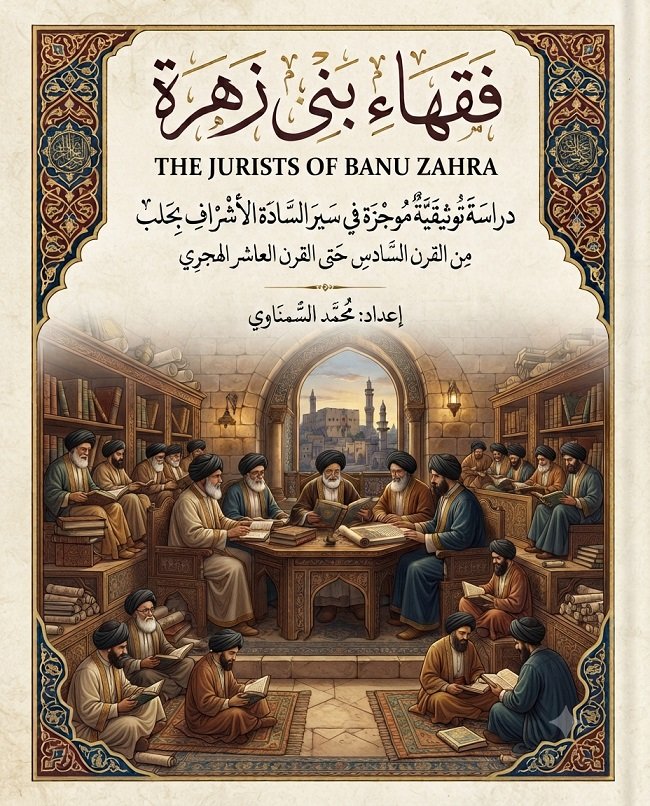 فقهاء بني زهرة: دراسة توثيقيّة موجزة في سير السادة الأشراف بحلب من القرن السادس حتى القرن العاشر الهجري