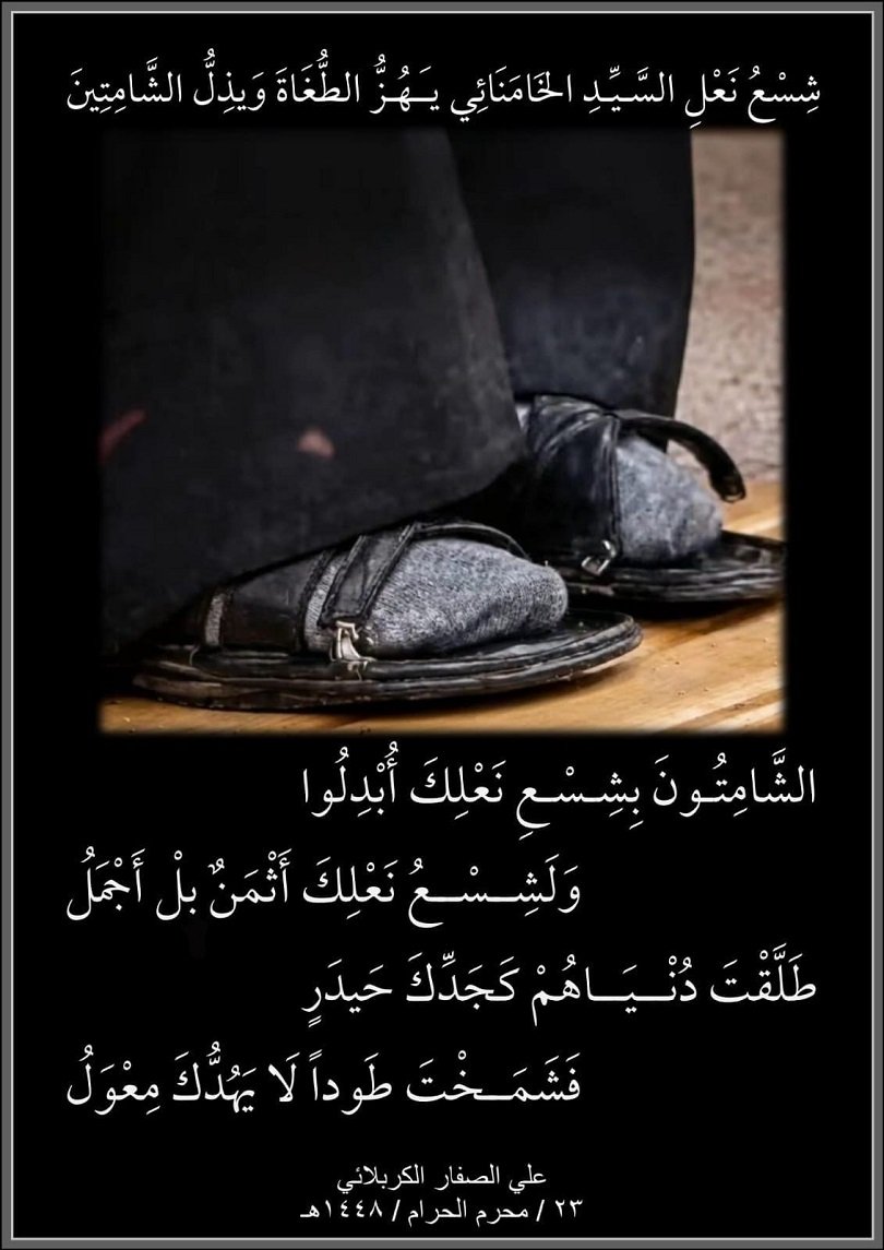 شِسْعُ نَعْلِ السَّيِّدِ الخَامِنَائِيِّ يُهَزُّ الطُّغَاةَ وَيُذِلُّ الشَّامِتِينَ
