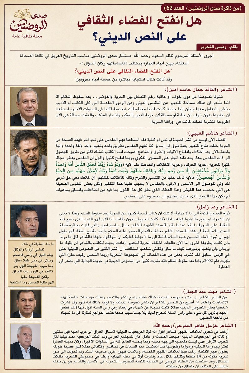 (من ذاكرة صدى الروضتين/ العدد 62)