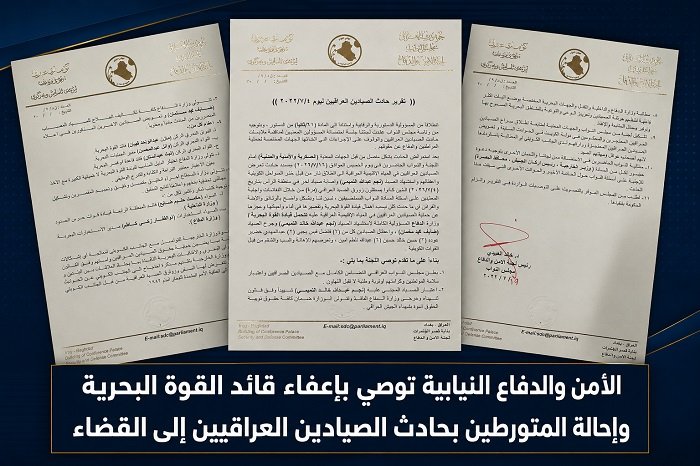 الأمن والدفاع النيابية توصي بإعفاء قائد القوة البحرية وإحالة المتورطين بحادث الصيادين العراقيين إلى القضاء