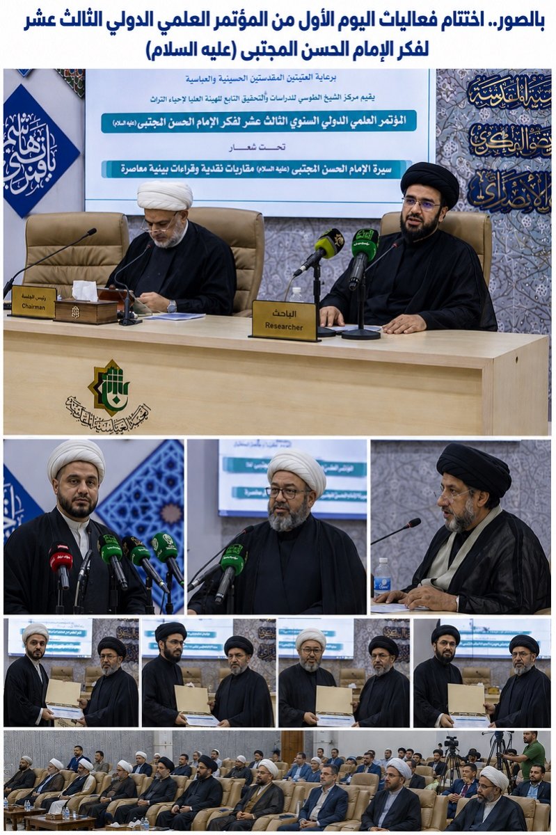 اختتام فعاليات اليوم الأول من المؤتمر العلمي الدولي الثالث عشر لفكر الإمام الحسن المجتبى (عليه السلام)