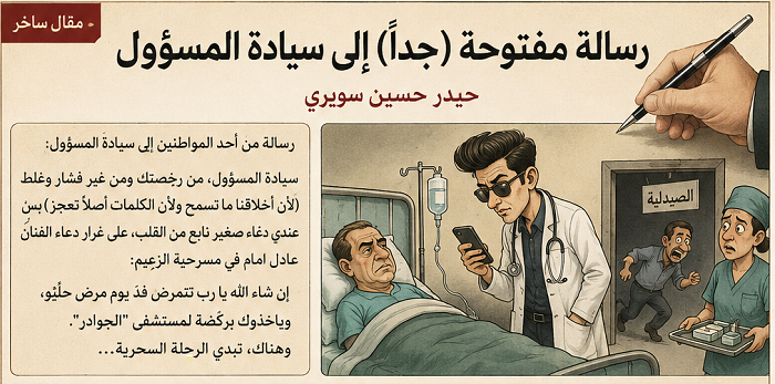 رسالة مفتوحة (جداً) إلى سيادة المسؤول