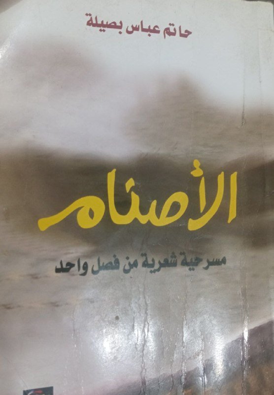 الاصنام.jpg