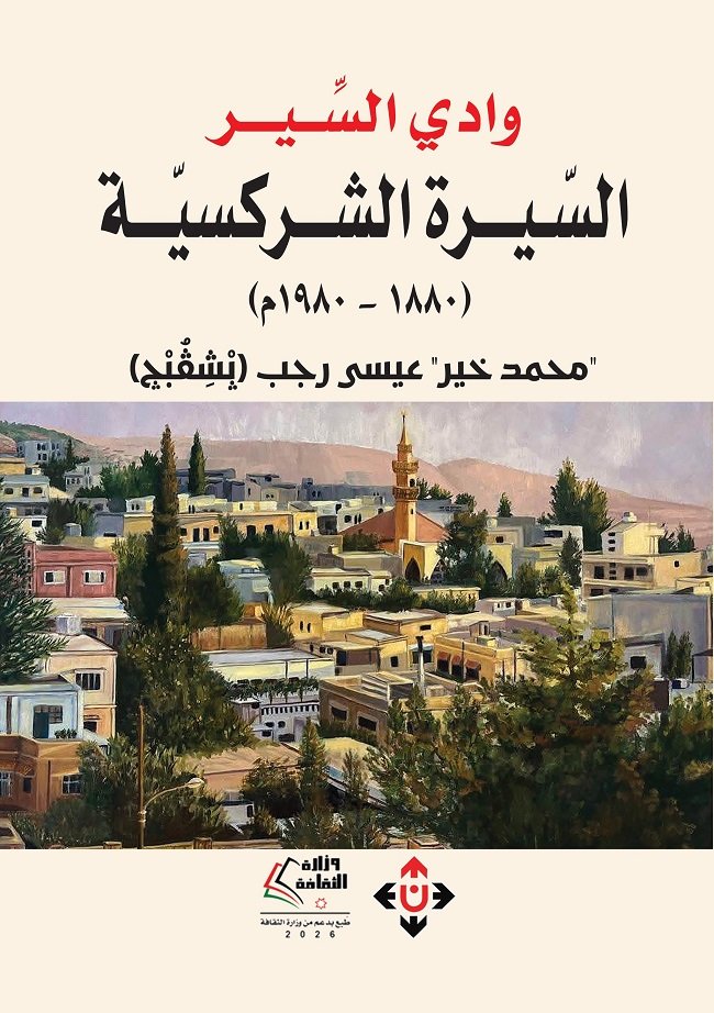 السيرة الشركسية.jpg