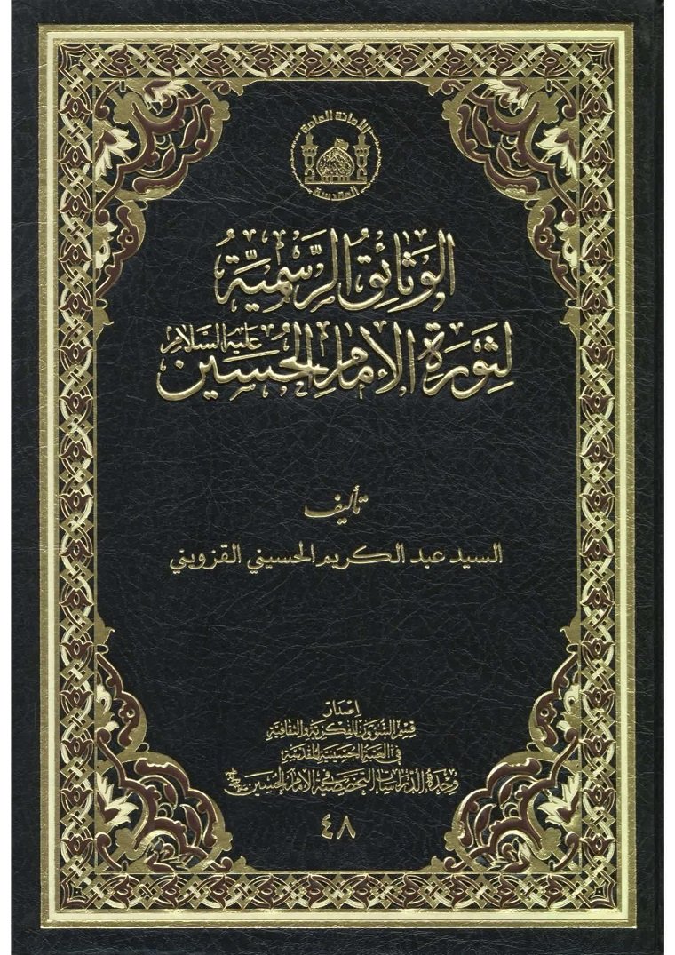 الوثائق_الرسمية_الحسين.jpg