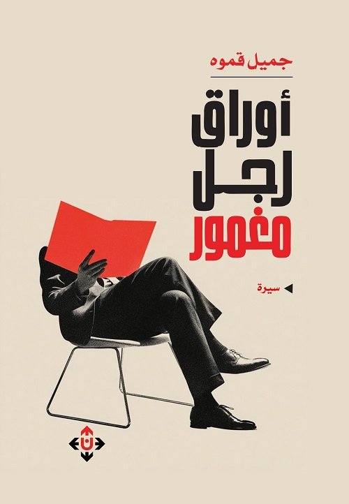 اوراق رجل مغمور.jpg