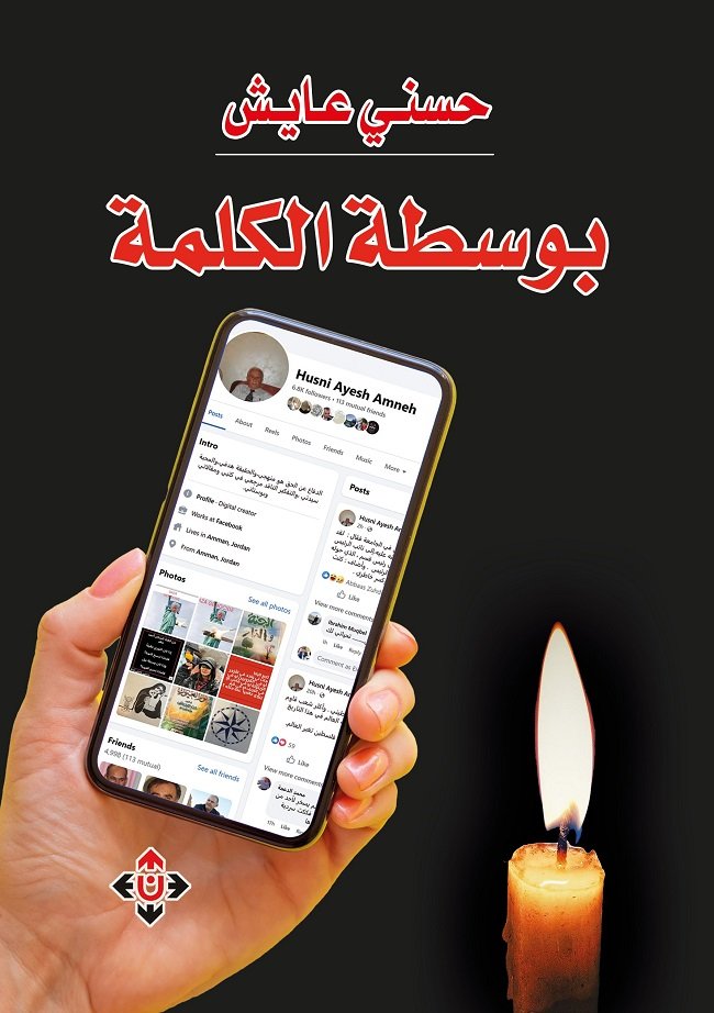 بوسطة الكلمة.jpg