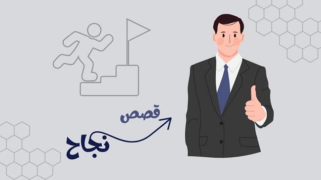 قصة_نجاح.jpg