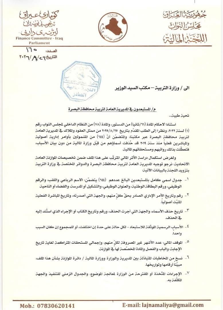 المالية النيابية تخاطب مكتب وزير التربية لمعالجة ملف المستبعدين من المديرية العامة لتربية البصرة