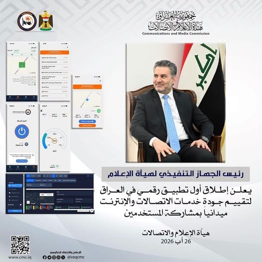 هيأة الإعلام تعلن إطلاق تطبيق رقمي لتقييم جودة الاتصالات والإنترنت