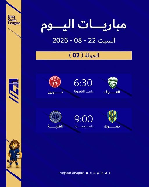 مباريات الجولة الثانية من دوري نجوم العراق لهذا اليوم