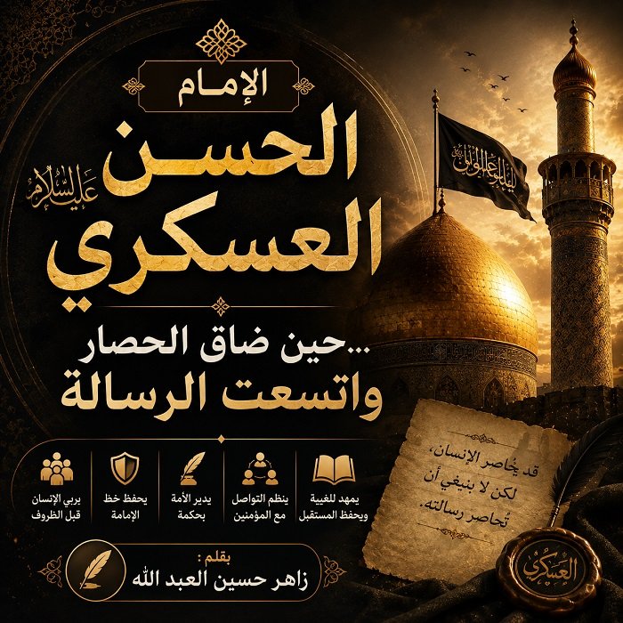 الإمام العسكري عليه السلام... حين ضاق الحصار واتسعت الرسالة