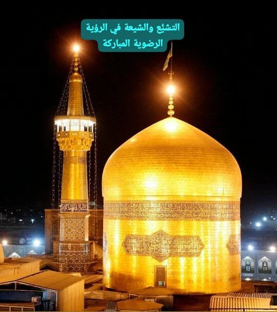 نفحات رضوية .. التشيُّع والشيعة في الرؤية الرضوية المباركة