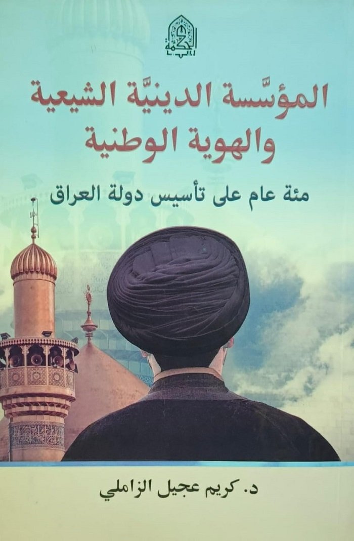 المؤسسة الدينية الشيعية والهوية الوطنية -مئة عام على تأسيس الدولة العراقية