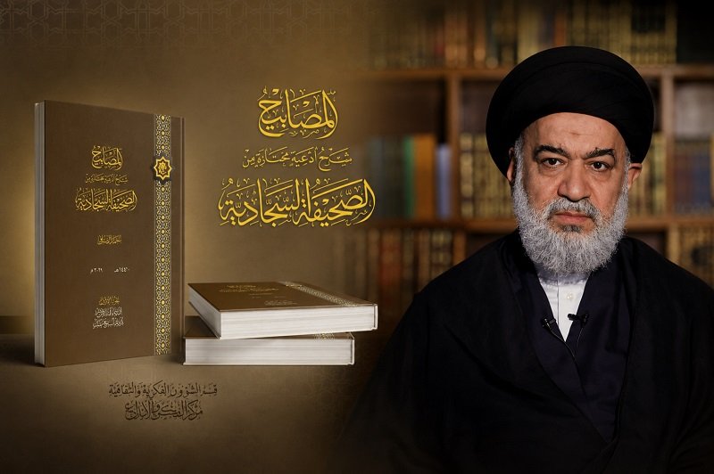 تأملات في كتاب المصابيح سماحة السيد احمد الصافي ( ١٠٦)