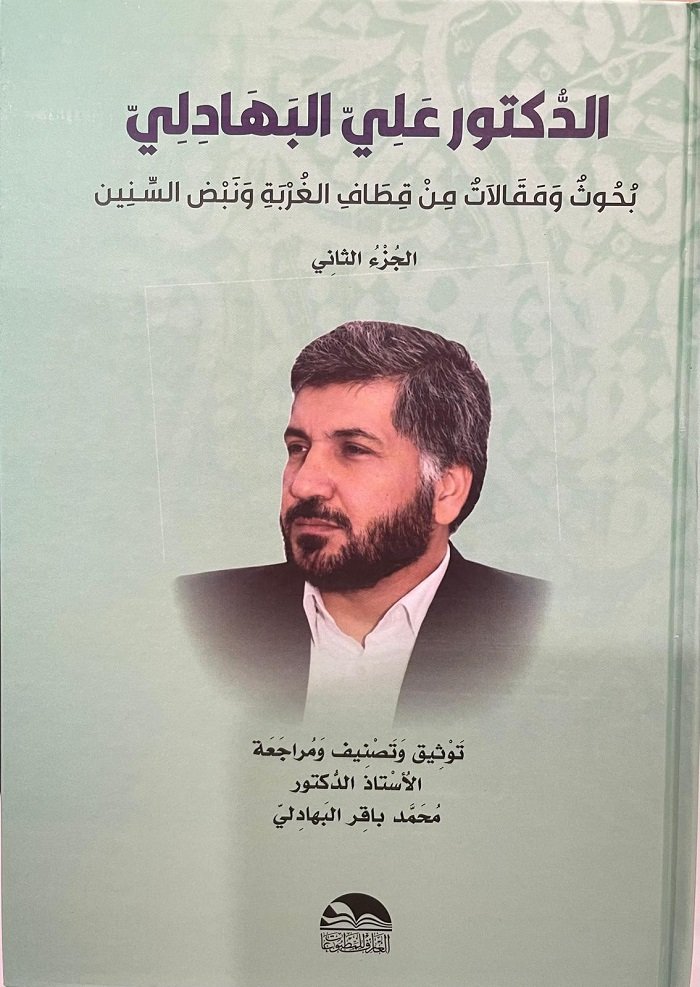 قراءة في كتاب (الدكتور علي البهادلي.. بحوث ومقالات من قطاف الغربة ونبض السنين) ج٢