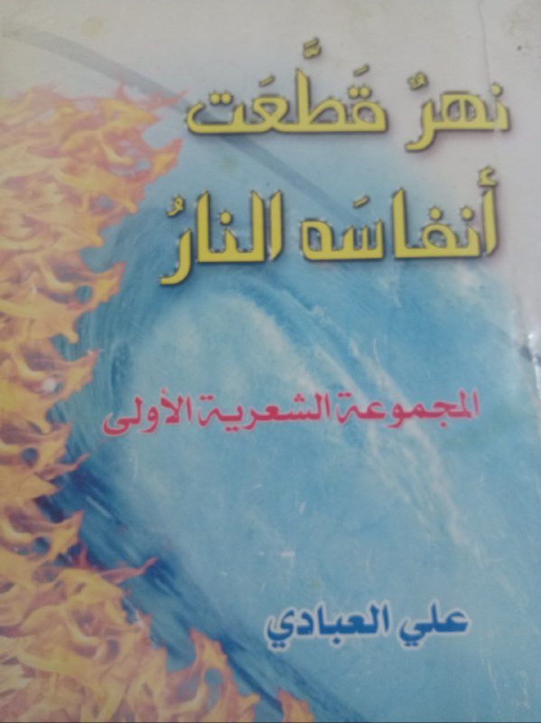 انا اقرا... المجموعة الشعرية نهر قطعت انفاسه النار/ للكاتب والشاعر علي العبادي