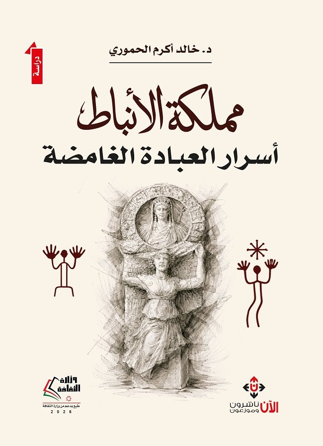 "مملكة الأنباط".. كتاب يستكشف أسرار العبادة في البترا