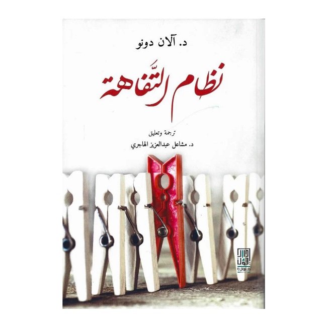 ملخص كتاب (نظام التفاهة)
