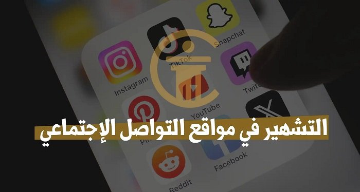 التشهير_التواصل.jpg