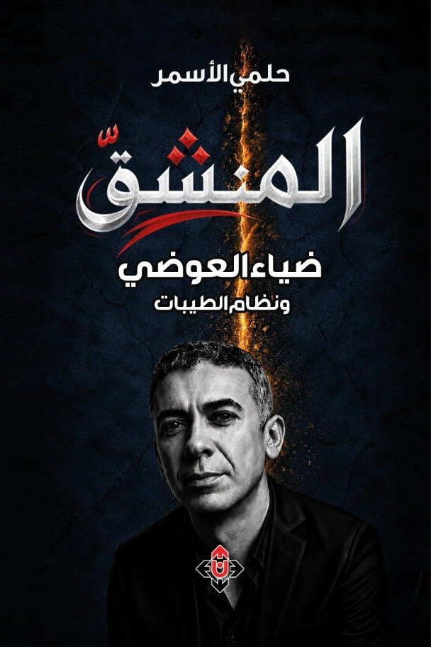 المنشق.jpeg