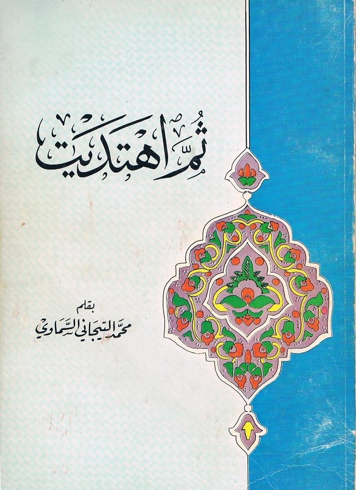 ثم_اهتديت.jpg